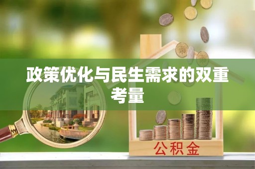 喜德政策优化与民生需求的双重考量
