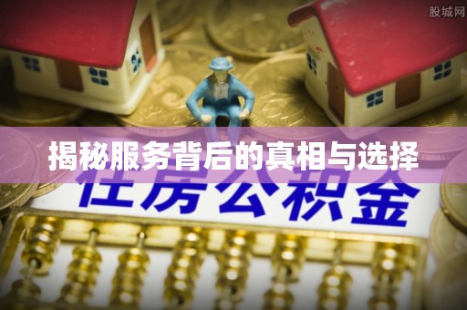 喜德揭秘服务背后的真相与选择