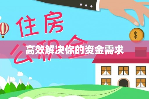 喜德高效解决你的资金需求