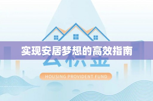 喜德实现安居梦想的高效指南