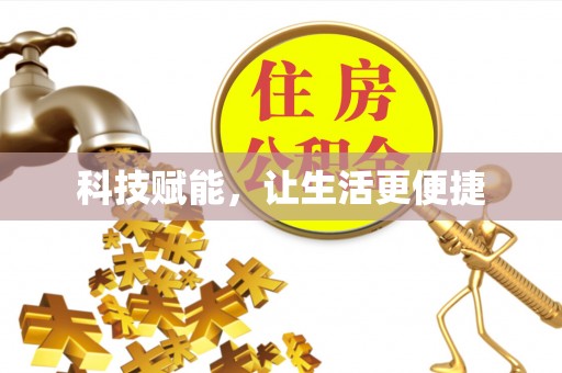 喜德科技赋能，让生活更便捷