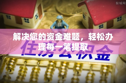 喜德解决您的资金难题，轻松办理每一笔提取