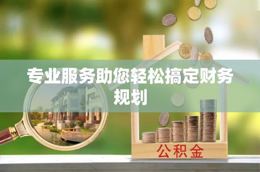 喜德专业服务助您轻松搞定财务规划