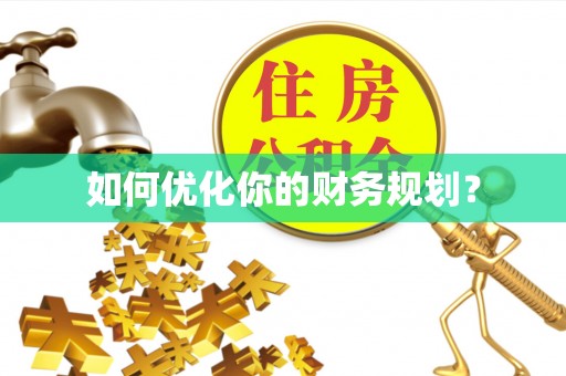 喜德如何优化你的财务规划？