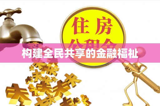 喜德构建全民共享的金融福祉