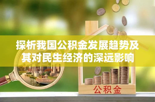 喜德探析我国公积金发展趋势及其对民生经济的深远影响