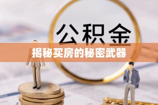 喜德揭秘买房的秘密武器