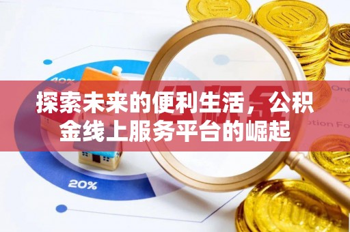 喜德探索未来的便利生活，公积金线上服务平台的崛起