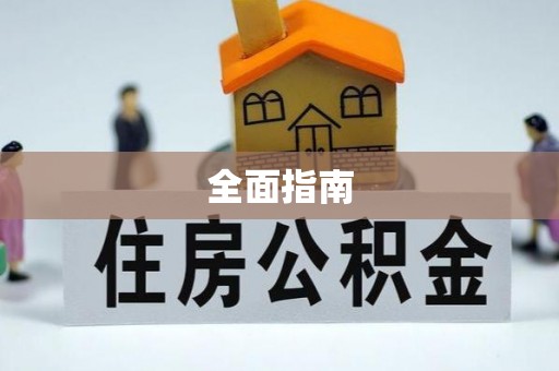 喜德全面指南
