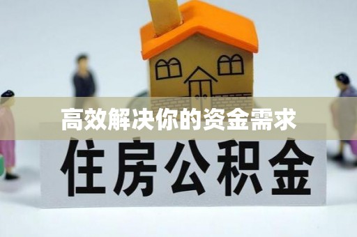 喜德高效解决你的资金需求