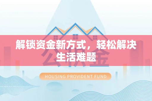 喜德解锁资金新方式，轻松解决生活难题
