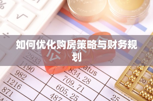 喜德如何优化购房策略与财务规划