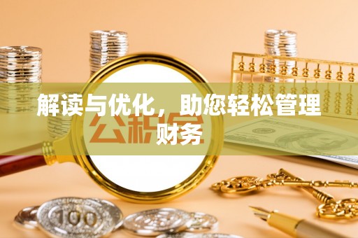 喜德解读与优化，助您轻松管理财务