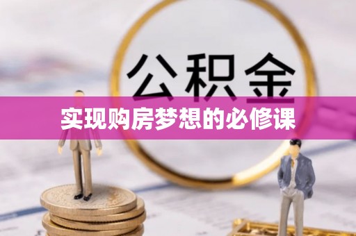 喜德实现购房梦想的必修课