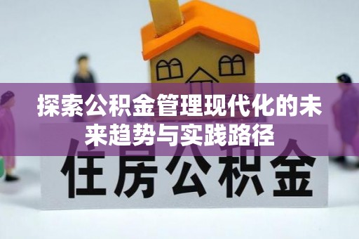喜德探索公积金管理现代化的未来趋势与实践路径