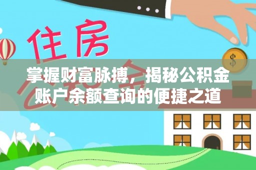 喜德掌握财富脉搏，揭秘公积金账户余额查询的便捷之道