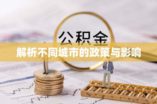 喜德解析不同城市的政策与影响