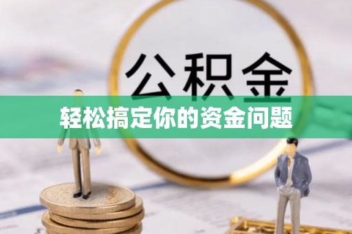 喜德轻松搞定你的资金问题