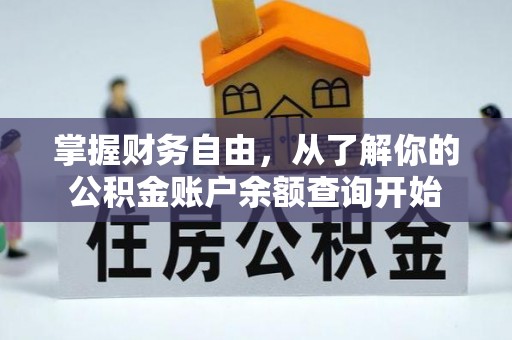 喜德掌握财务自由，从了解你的公积金账户余额查询开始