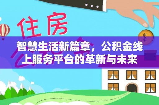 喜德智慧生活新篇章，公积金线上服务平台的革新与未来