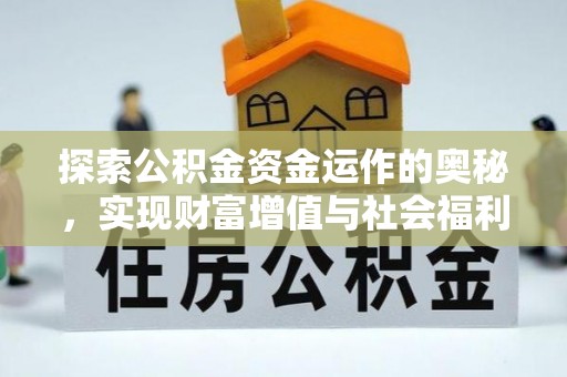 喜德探索公积金资金运作的奥秘，实现财富增值与社会福利双赢