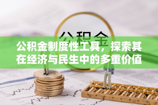喜德公积金制度性工具，探索其在经济与民生中的多重价值