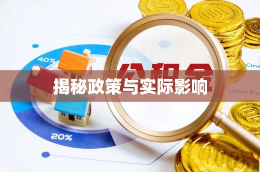 喜德揭秘政策与实际影响