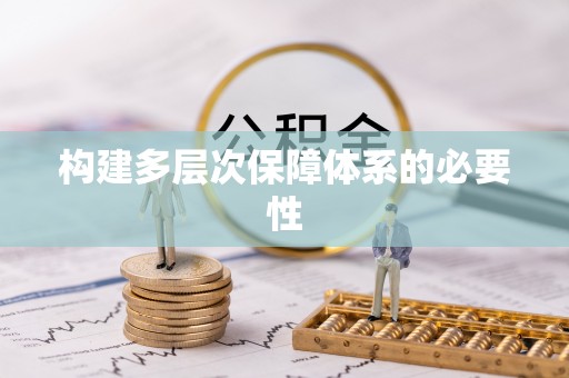 喜德构建多层次保障体系的必要性