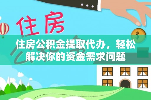 喜德住房公积金提取代办，轻松解决你的资金需求问题