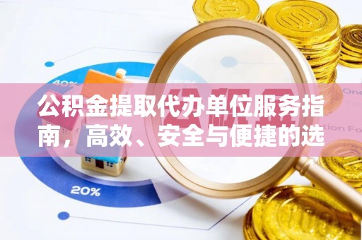 喜德公积金提取代办单位服务指南，高效、安全与便捷的选择