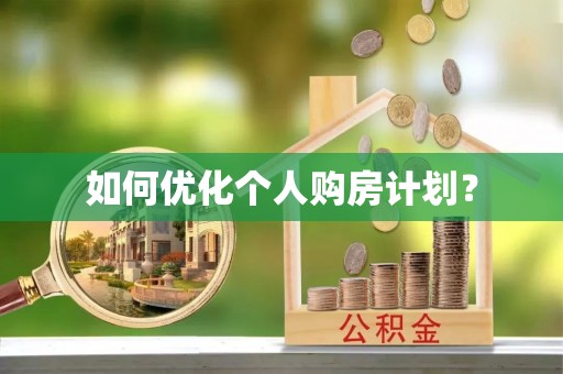 喜德如何优化个人购房计划？
