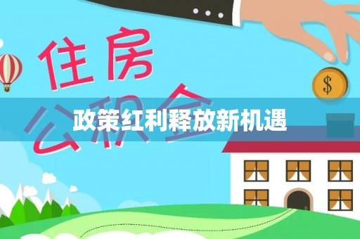 喜德政策红利释放新机遇