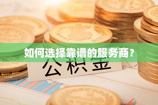 喜德如何选择靠谱的服务商？