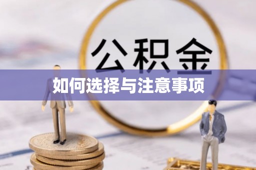 喜德如何选择与注意事项