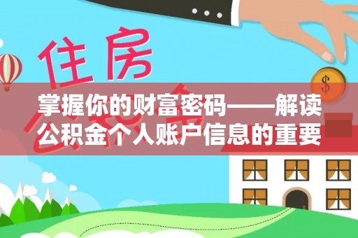 喜德掌握你的财富密码——解读公积金个人账户信息的重要性