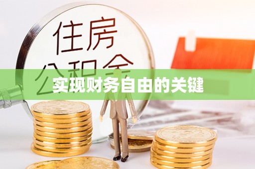 喜德实现财务自由的关键
