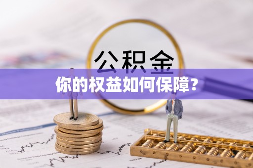 喜德你的权益如何保障？