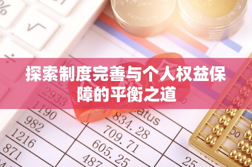 喜德探索制度完善与个人权益保障的平衡之道