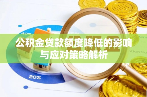 喜德公积金贷款额度降低的影响与应对策略解析
