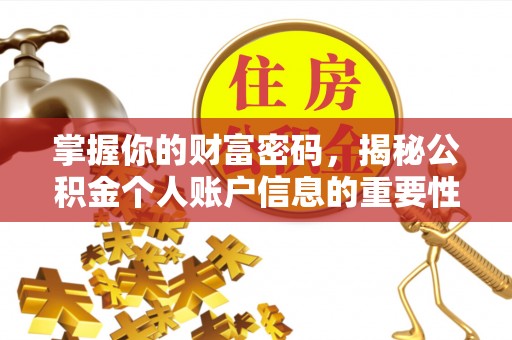 喜德掌握你的财富密码，揭秘公积金个人账户信息的重要性