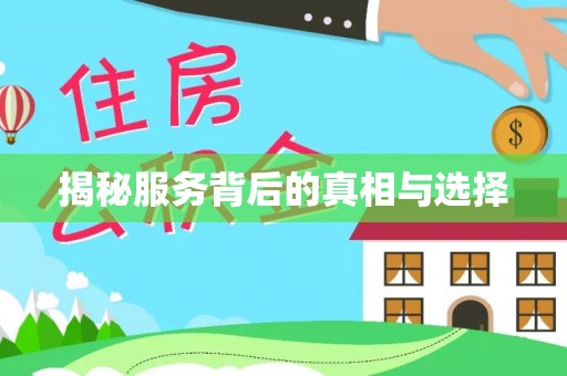 喜德揭秘服务背后的真相与选择