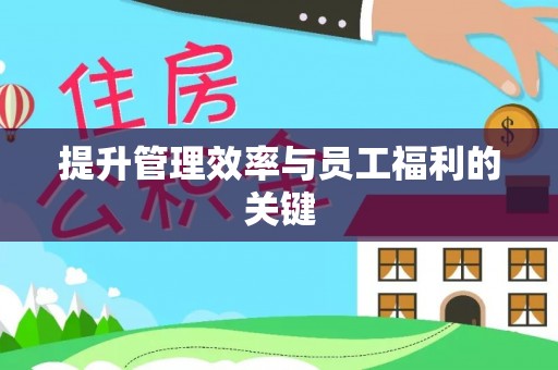 喜德提升管理效率与员工福利的关键