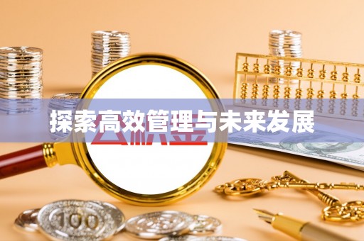 喜德探索高效管理与未来发展