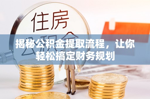 喜德揭秘公积金提取流程，让你轻松搞定财务规划