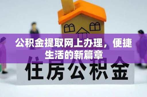 喜德公积金提取网上办理，便捷生活的新篇章