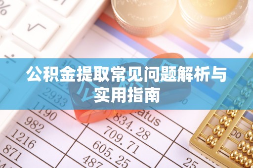 喜德公积金提取常见问题解析与实用指南