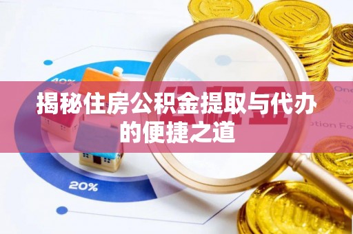 喜德揭秘住房公积金提取与代办的便捷之道