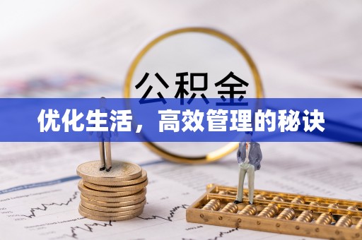 喜德优化生活，高效管理的秘诀