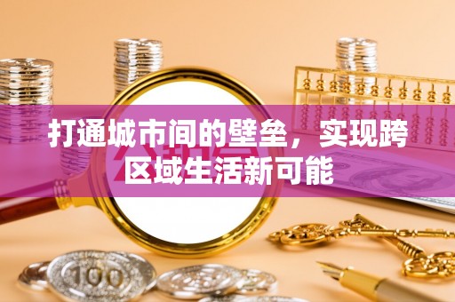 喜德打通城市间的壁垒，实现跨区域生活新可能