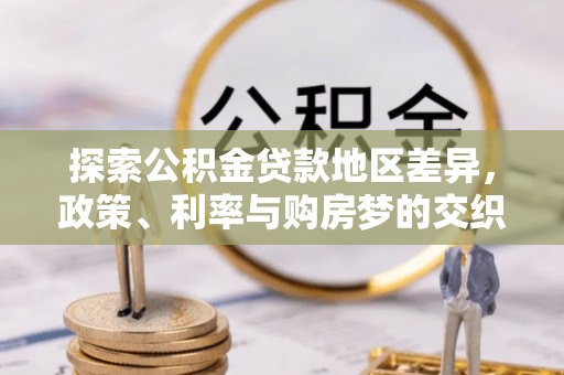 喜德探索公积金贷款地区差异，政策、利率与购房梦的交织
